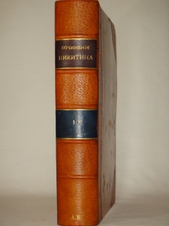 Сочинения И.С.Никитина. В 2-х томах ( одном переплёте )". И.С.Никитин, Москва, Типография Н.Н.Шарапова, 1902 г.