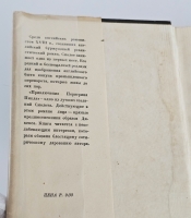 `Приключения Перигрина Пикля` Тобайас Смолет. Москва ; Ленинград : Academia, 1934-1935 гг.