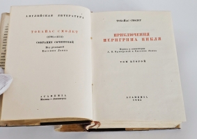 `Приключения Перигрина Пикля` Тобайас Смолет. Москва ; Ленинград : Academia, 1934-1935 гг.