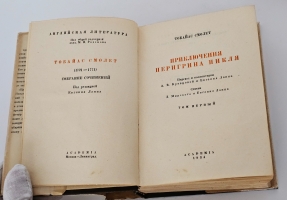 `Приключения Перигрина Пикля` Тобайас Смолет. Москва ; Ленинград : Academia, 1934-1935 гг.