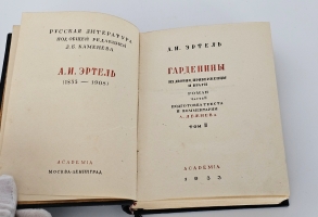 `Гарденины, их дворня, приверженцы и враги : роман` А.И. Эртель. [Москва] ; [Ленинград] : Academia, 1933 (Ленинград : тип. им. Евг. Соколовой).