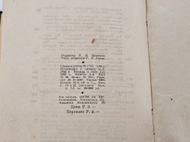 `Гарденины, их дворня, приверженцы и враги : роман` А.И. Эртель. [Москва] ; [Ленинград] : Academia, 1933 (Ленинград : тип. им. Евг. Соколовой).