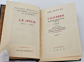 `Гарденины, их дворня, приверженцы и враги : роман` А.И. Эртель. [Москва] ; [Ленинград] : Academia, 1933 (Ленинград : тип. им. Евг. Соколовой).