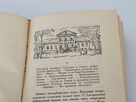 `Гарденины, их дворня, приверженцы и враги : роман` А.И. Эртель. [Москва] ; [Ленинград] : Academia, 1933 (Ленинград : тип. им. Евг. Соколовой).