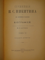 `Сочинения И.С.Никитина. В 2-х томах ( одном переплёте )` И.С.Никитин. Москва, Типография Н.Н.Шарапова, 1902 г.