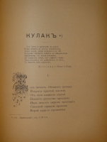 `Сочинения И.С.Никитина. В 2-х томах ( одном переплёте )` И.С.Никитин. Москва, Типография Н.Н.Шарапова, 1902 г.