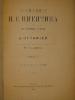 `Сочинения И.С.Никитина. В 2-х томах ( одном переплёте )` И.С.Никитин. Москва, Типография Н.Н.Шарапова, 1902 г.