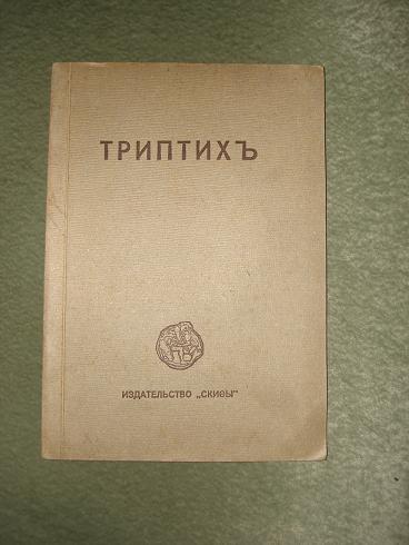 `Триптих` С.А.Есенин. Берлин,Издательство 'Скифы',1920г.