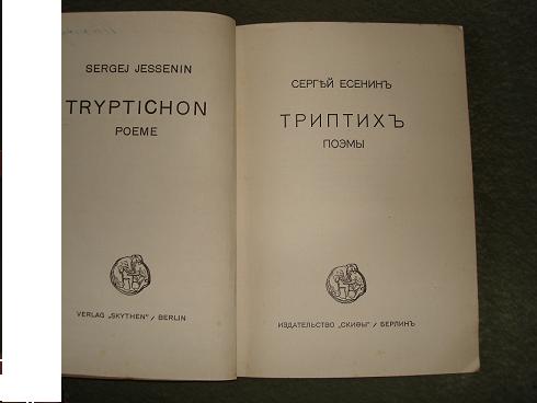 `Триптих` С.А.Есенин. Берлин,Издательство 'Скифы',1920г.