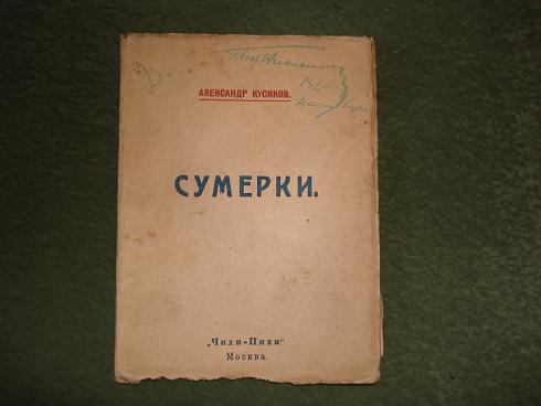 `Сумерки` А.Б.Кусиков. Москва,Чихи-Пихи, 1919г.
