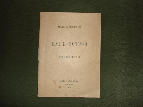 `Буян-остров. Имажинизм.` А.Б.Мариенгоф. Москва, 'Имажинисты', 1920г.