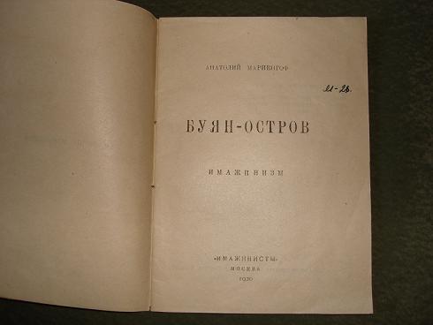 `Буян-остров. Имажинизм.` А.Б.Мариенгоф. Москва, 'Имажинисты', 1920г.