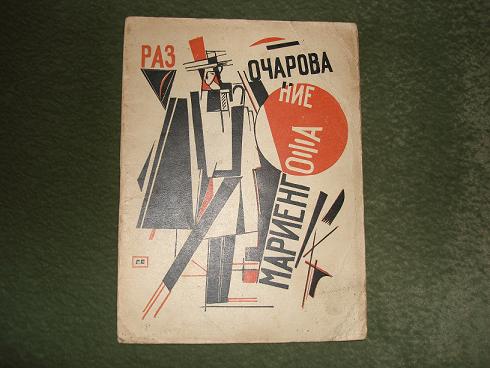 `Разочарование` А.Б.Мариенгоф. Москва, 'Имажинисты', 1922г.