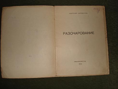 `Разочарование` А.Б.Мариенгоф. Москва, 'Имажинисты', 1922г.