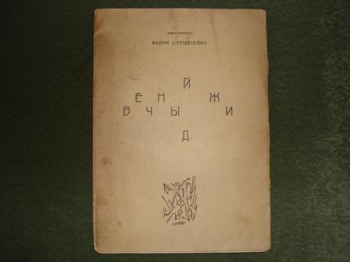 `Вечный жид. Трагедия великолепного отчаяния.` В.Г.Шершеневич. Кн-во Чихи-Пихи,1916г.