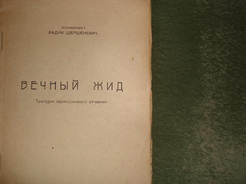 `Вечный жид. Трагедия великолепного отчаяния.` В.Г.Шершеневич. Кн-во Чихи-Пихи,1916г.