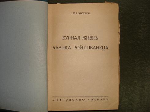 `Бурная жизнь Лазика Ройтшванеца` И.Г.Эренбург. Берлин, кн-во 'Петрополис'