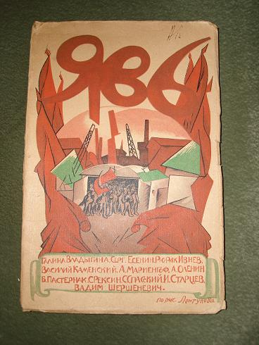 `ЯВЬ` В сборник вошли произведения: С.Есенина, Р.Ивнева, В.Каменского, А.Мариенгофа, В.Шершеневича и др.. Москва,1919г.