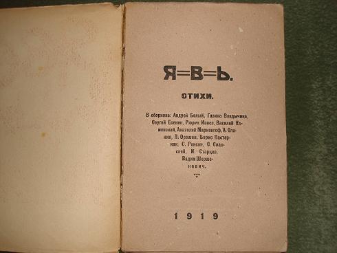 `ЯВЬ` В сборник вошли произведения: С.Есенина, Р.Ивнева, В.Каменского, А.Мариенгофа, В.Шершеневича и др.. Москва,1919г.