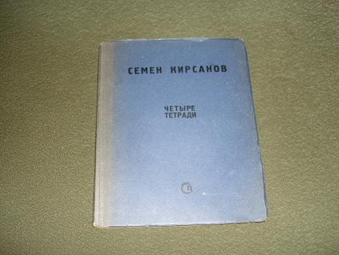 `Четыре тетради` Семён Кирсанов. Москва,Советский писатель, 1940г.