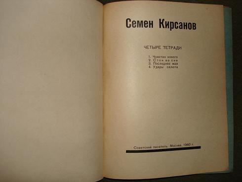 Четыре тетради. Семен Кирсанов стихи. Семен Кирсанов собрание сочинений. Семён Кирсанов лирика. Семён Кирсанов библиотека поэта.