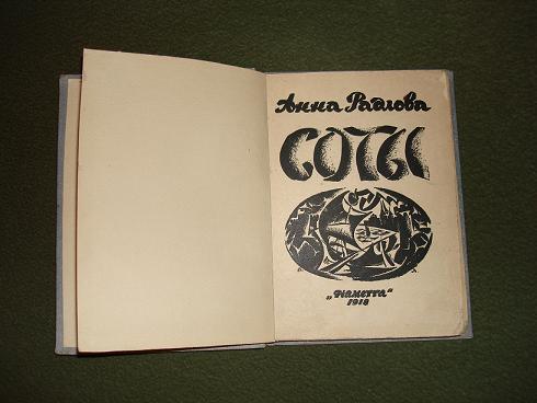 `Соты` Анна Радлова. Петроград,Изд-воФиаметта,1918г.