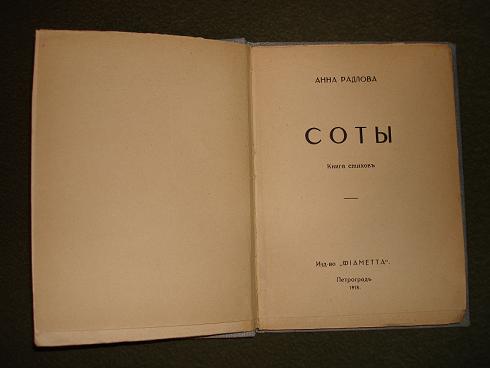 `Соты` Анна Радлова. Петроград,Изд-воФиаметта,1918г.