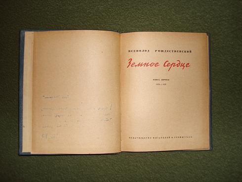 `Земное сердце / Сборник лирики  1929-1932` Всеволод Рождественский. Изд-во писателей в Москве, 1933г.