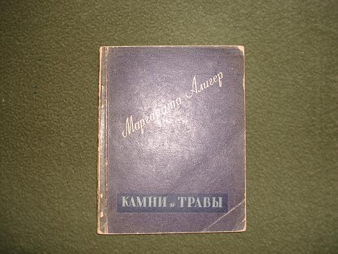 `Камни и травы` Маргарита Алигер. Москва,Советский писатель, 1940г.