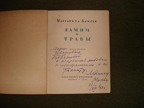 `Камни и травы` Маргарита Алигер. Москва,Советский писатель, 1940г.