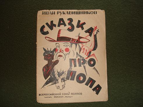`Сказка про попа Федула да про звонаря Ядула` Иван Рукавишников. Москва,Всероссийский союз поэтов, 1925г.