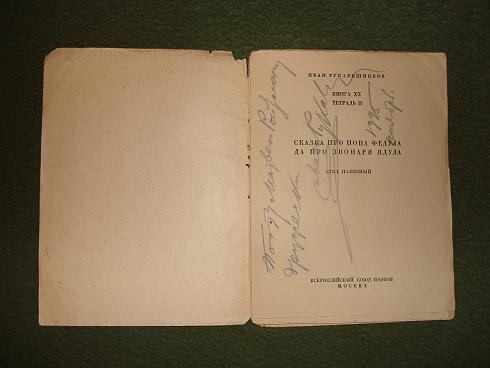 `Сказка про попа Федула да про звонаря Ядула` Иван Рукавишников. Москва,Всероссийский союз поэтов, 1925г.