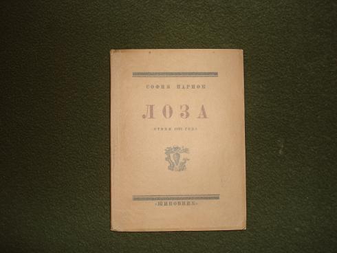 `Лоза` София Парнок. стихи 1923года. Москва,