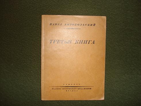 Третья книга. Павел Антокольский книги. Павел Антокольский тетрадь в Красном сафьяне. Павла Григорьевича Антокольского стихотворение. Антокольский театр книга.