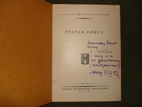 `Третья книга` Павел Антокольский. Москва,Издание Московского цеха поэтов, 1927г.