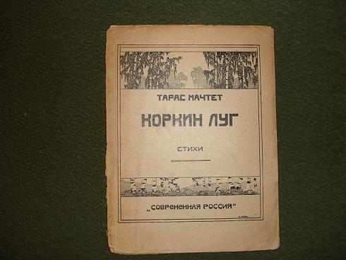 `Коркин луг` Тарас Мачтет. стихи. Москва,Современная Россия, 1926г.