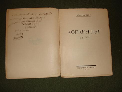 `Коркин луг` Тарас Мачтет. стихи. Москва,Современная Россия, 1926г.