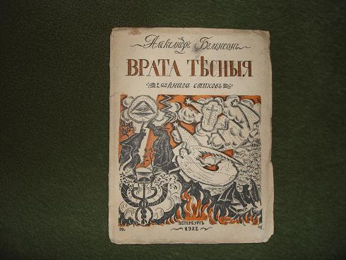`Врата тесные` Александр Беленсон. Вторая книга стихов. Петербург, Стрелец, 1922г