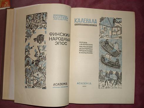 `КАЛЕВАЛА. ФИНСКИЙ НАРОДНЫЙ ЭПОС` . ACADEMIA, Москва-Ленинград, 1933г.