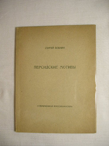 `Персидские мотивы` Сергей Есенин. Современная Россия, Москва, 1925г.