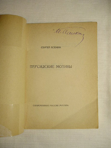 `Персидские мотивы` Сергей Есенин. Современная Россия, Москва, 1925г.
