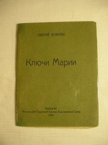 `Ключи Марии` Сергей Есенин. Изд. Моск. Трудовой Артели Художников Слова. 1920г