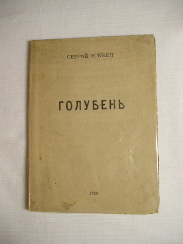 `Голубень` Сергей Есенин. Москва, 1920 г