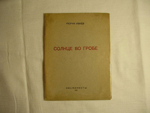 `Солнце во гробе` Рюрик Ивнев. . 1921г. ИМАЖИНИСТЫ