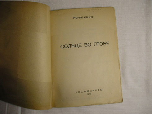 `Солнце во гробе` Рюрик Ивнев. . 1921г. ИМАЖИНИСТЫ