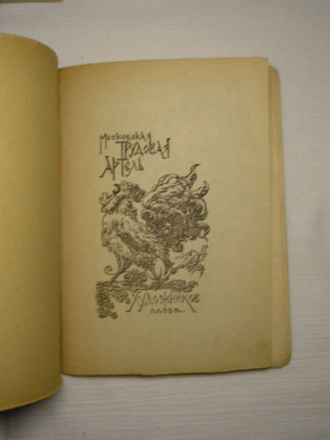 `Кольцо Лады` Стихотворения Сергея Клычкова. Москва. 1919 г.