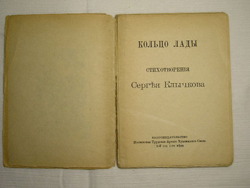 `Кольцо Лады` Стихотворения Сергея Клычкова. Москва. 1919 г.