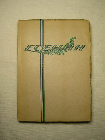 `Стихотворения` Сергей Есенин. Шанхай, Эпоха 1947 г.