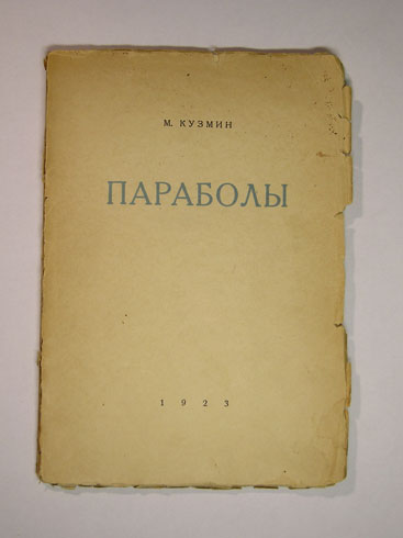 `Параболы: стихотворения 1921-1922` М.Кузмин. Петрополис, Петербург.-Берлин, 1923 г.