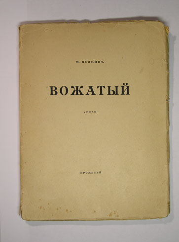 `Вожатый. Стихи` М.Кузмин. Кн-во Прометей, Н.Н.Михайлова, С.-Петербург – 1918